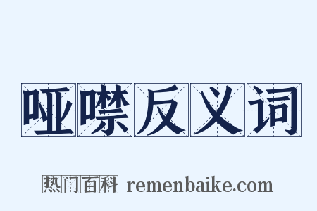 哑噤反义词是什么意思的图片